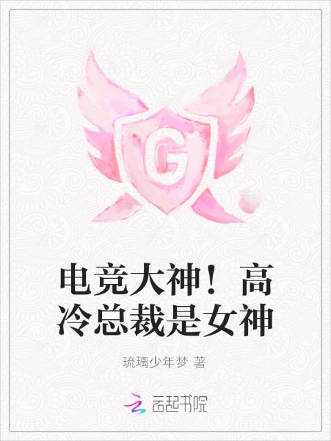 电竞大神！高冷总裁是女神