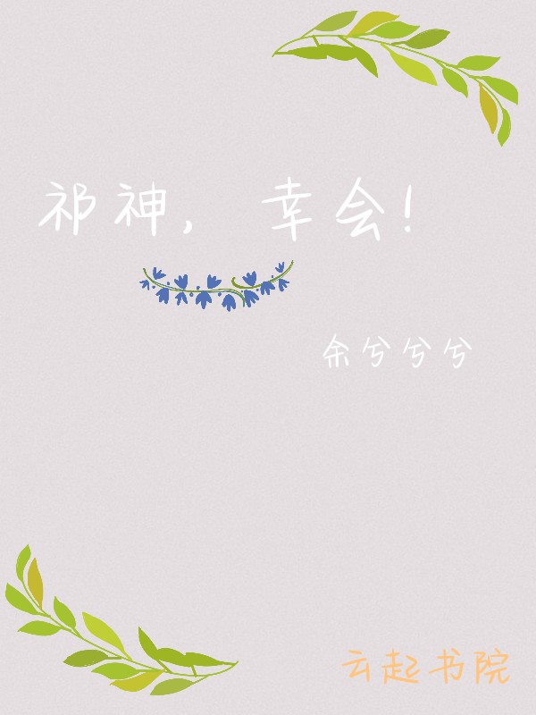 祁神，幸会！