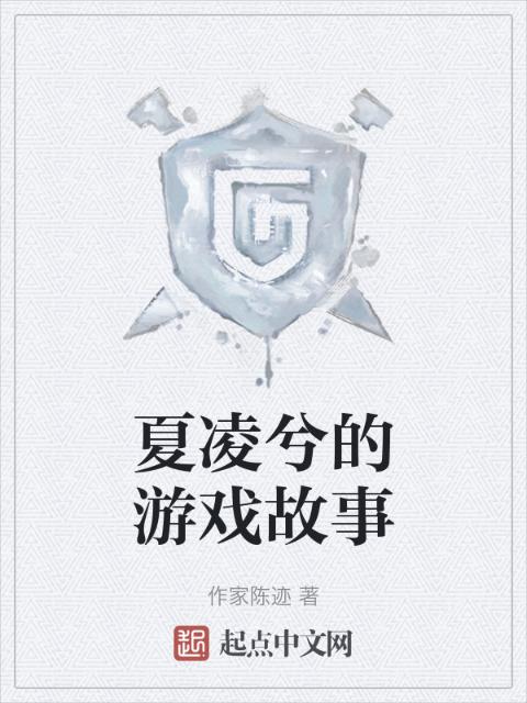 夏凌兮的游戏故事