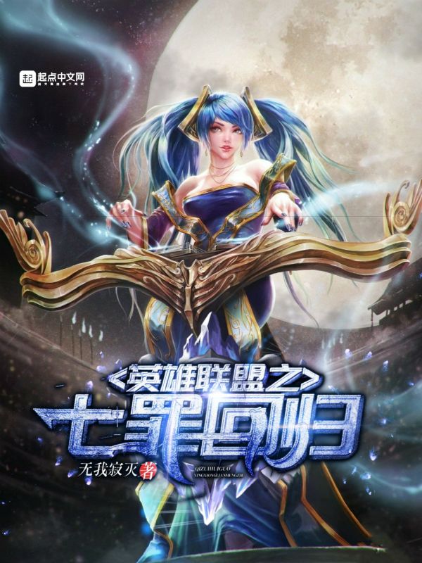英雄联盟之七罪回归