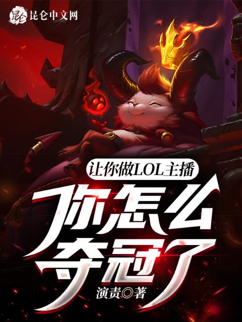 让你做lol主播，你怎么夺冠了