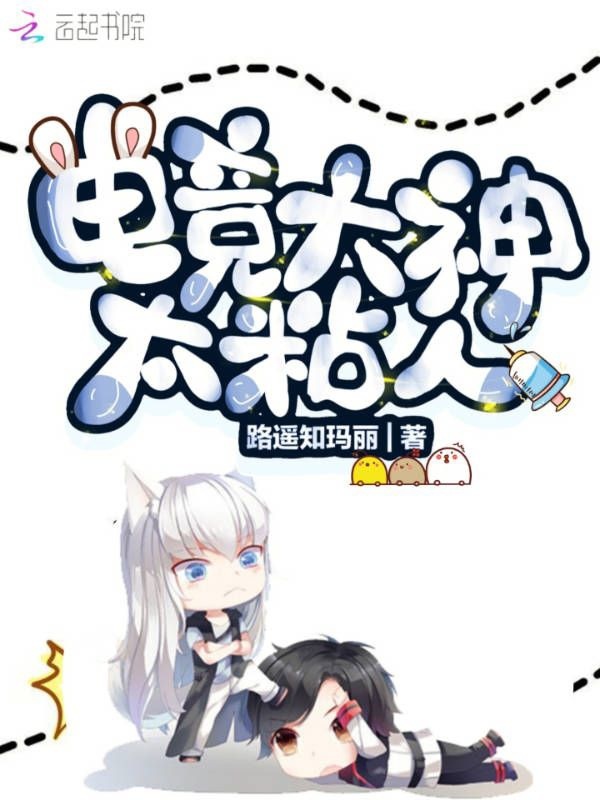 电竞大神太黏人