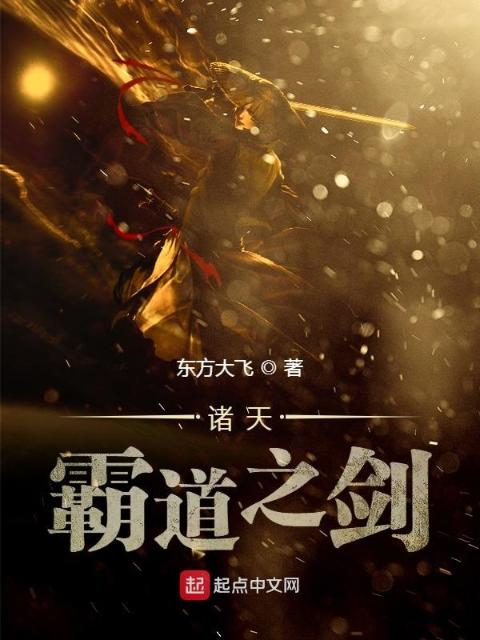 诸天霸道之剑