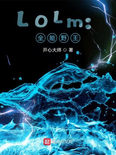 LOLm：全能野王
