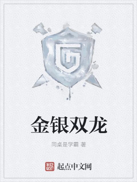 金银双龙