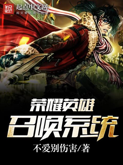 荣耀英雄召唤系统