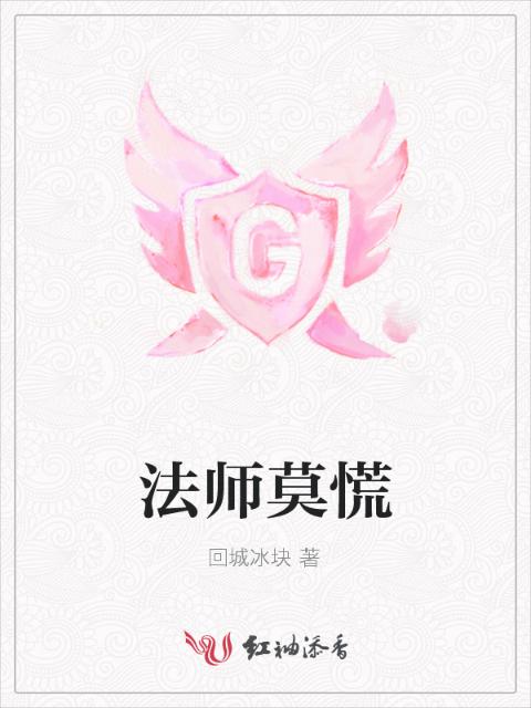 法师莫慌