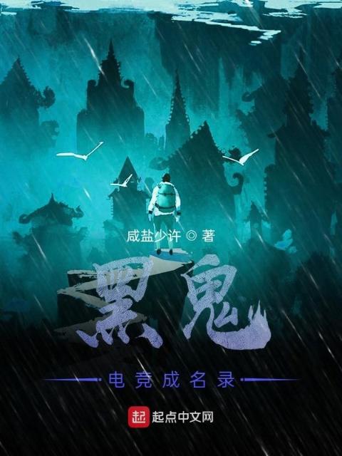 黑鬼电竞修仙成名录