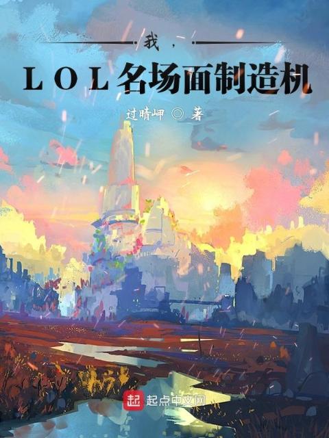 我，LOL名场面制造机！