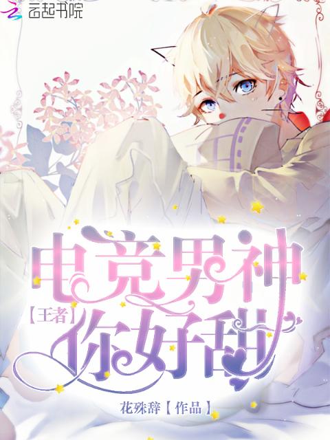 电竞男神你好甜