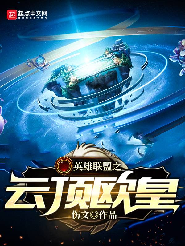 英雄联盟之云顶欧皇