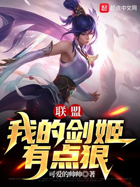 联盟：我的剑姬有点狠