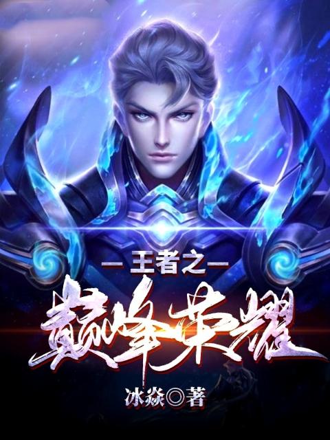 王者之巅峰荣耀