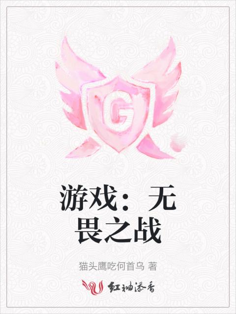 游戏：无畏之战