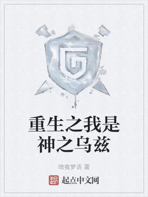 重生之我是神之乌兹