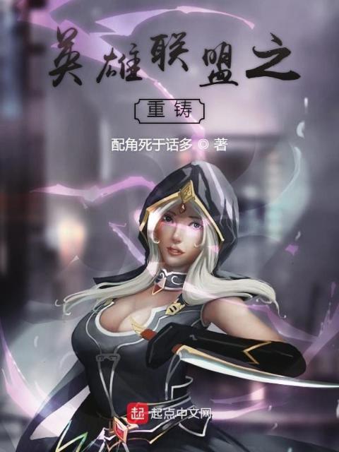 英雄联盟之重铸