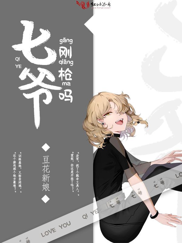 七爷刚枪吗