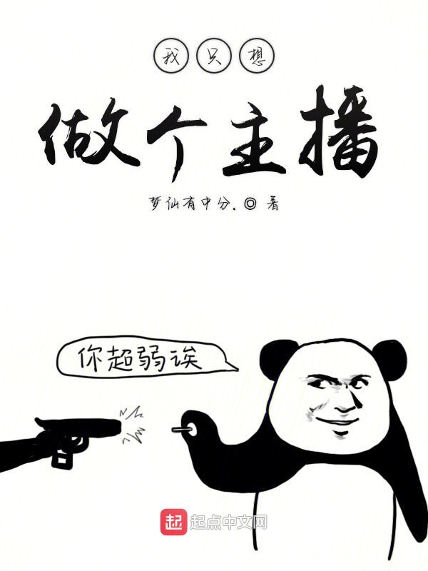 我只想做个主播