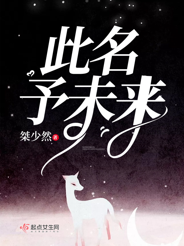 此名予未来