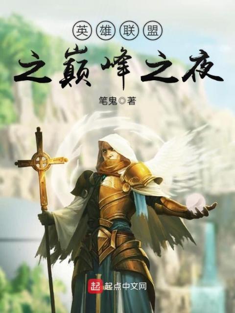英雄联盟之巅峰之夜
