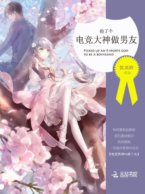 捡了个电竞大神做男友
