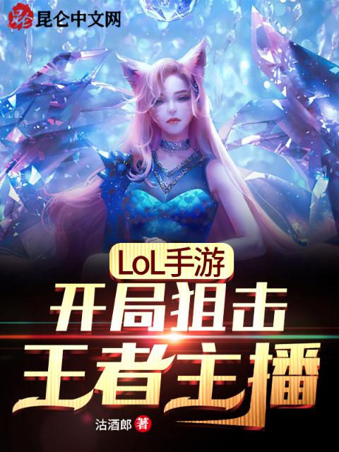 LOL手游：开局狙击王者主播