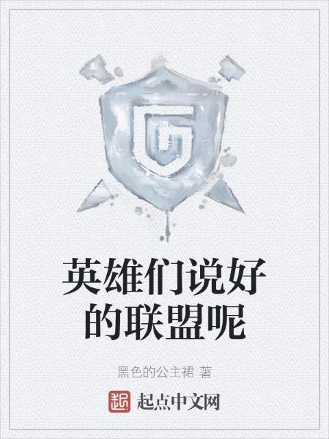 英雄们说好的联盟呢