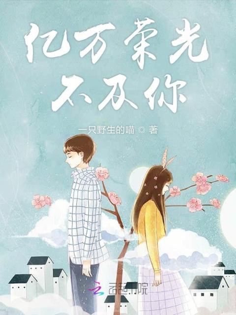 亿万荣光不及你