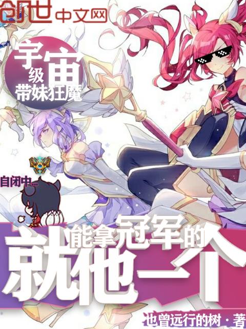 能拿冠军的就他一个