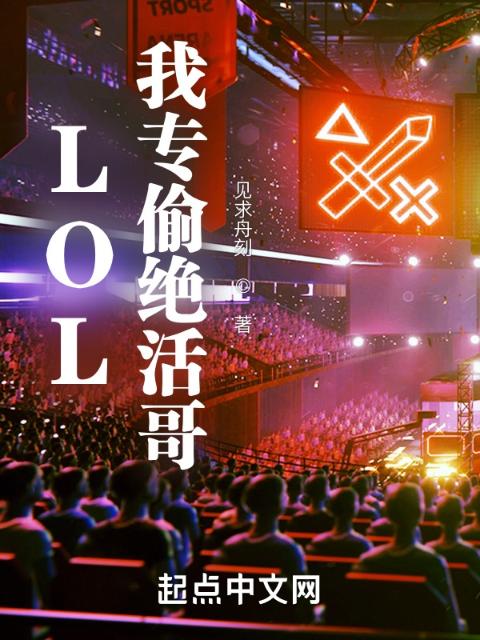 LOL：我专偷绝活哥