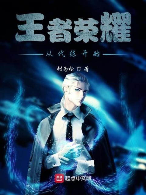 王者荣耀从代练开始