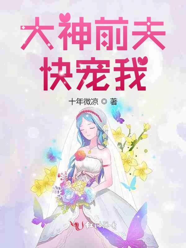 大神前夫快宠我