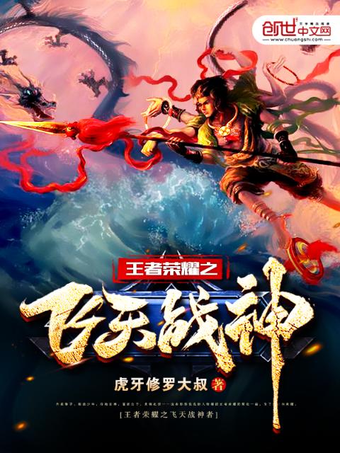 王者荣耀之飞天战神