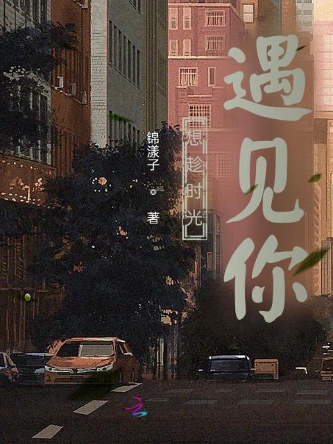 想趁时光遇见你