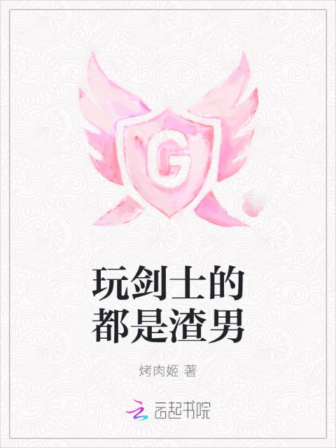 玩剑士的都是渣男