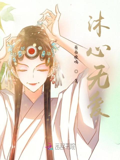 沐心无爱
