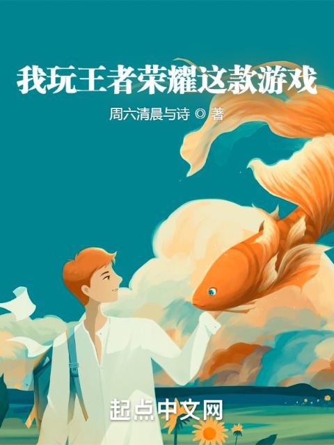 我玩王者荣耀这款游戏
