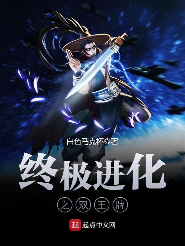 终极进化之双王牌