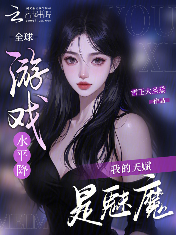全球游戏水平降，我的天赋是魅魔