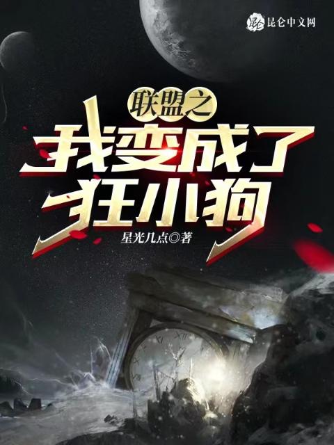 联盟之我变成了狂小狗