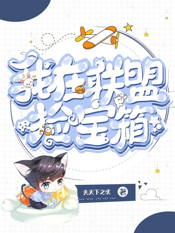 联盟：捡宝箱就变强