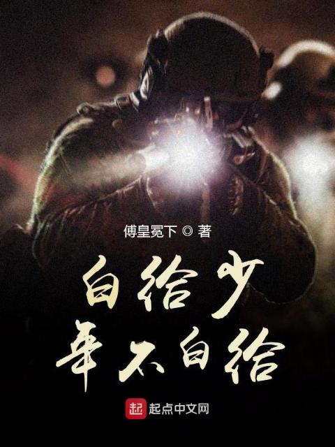 白给少年不白给