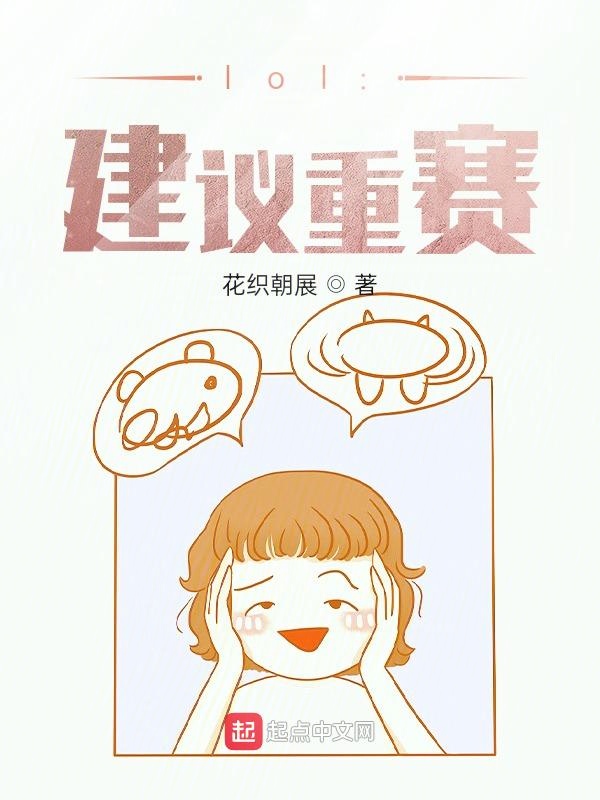 lol：建议重赛