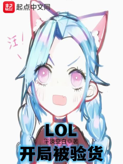 LOL：开局被验货