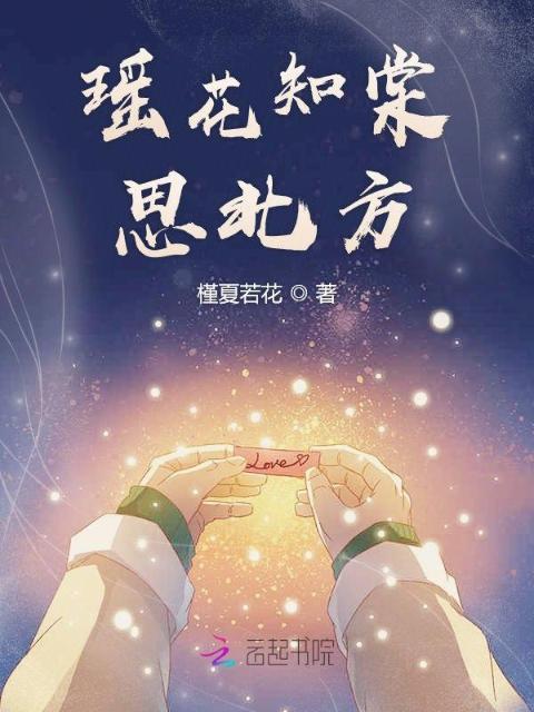 瑶花知棠思北方