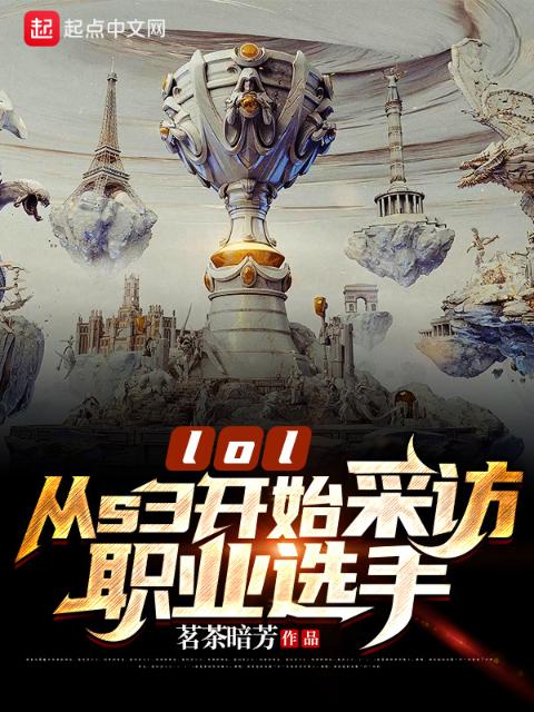 lol：从s3开始采访职业选手