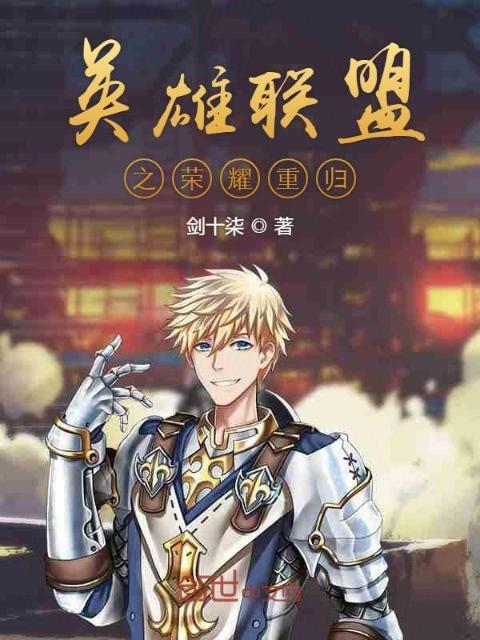 英雄联盟之荣耀重归