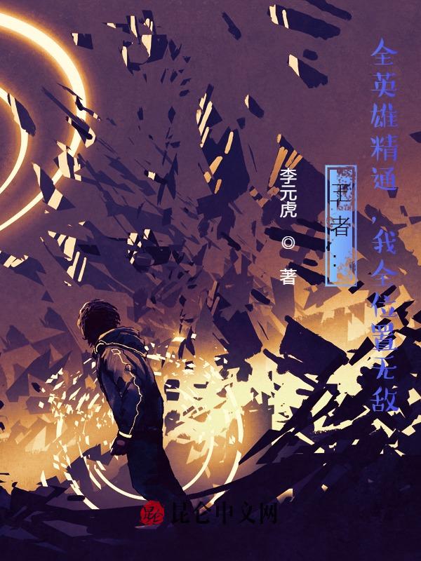 王者：全英雄精通，我全位置无敌