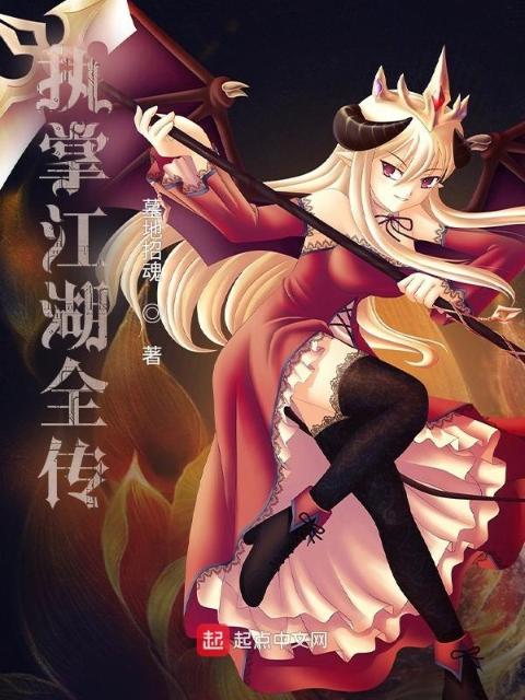 执掌江湖全传