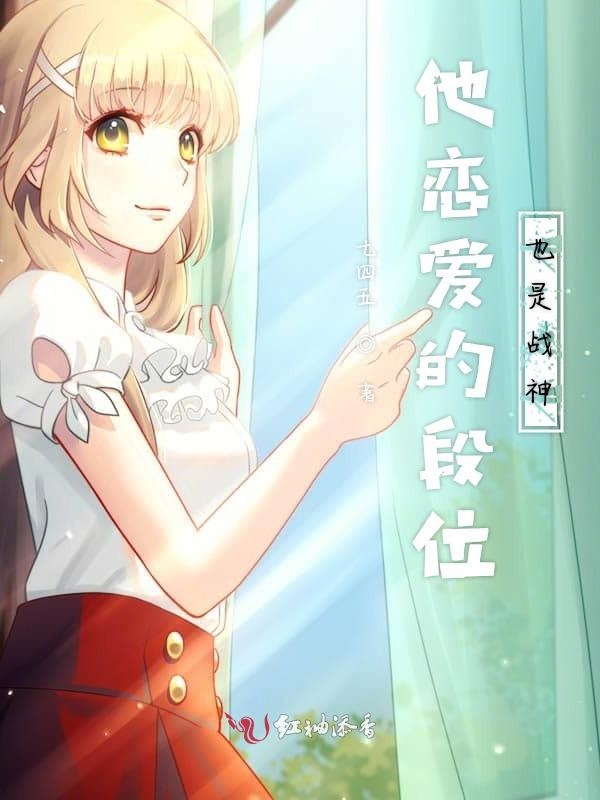 他恋爱的段位也是战神